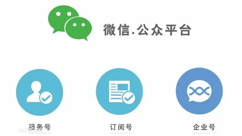  記錄公衆号中訂閱号和(hé)服務号區(qū)别