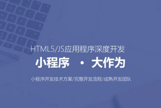  小(xiǎo)程序開(kāi)發：如(rú)何營銷小(xiǎo)程序，小(xiǎo)程序優化(huà)